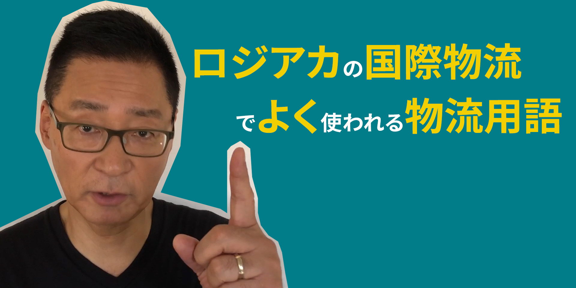 国際物流用語集 物流ビジネス英語 英単語集 商社 メーカー 製造業 の方も要チェック 国際物流を一括サポート アメリカ進出支援 国際物流でお困りの方は ロジアカにご連絡ください